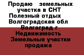 Продаю 2 земельных участка в СНТ “Полезный отдых-1“ - Волгоградская обл., Волгоград г. Недвижимость » Земельные участки продажа   